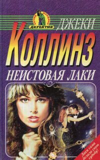 постер аудиокниги Неистовая Лаки