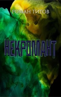 постер аудиокниги Некромант