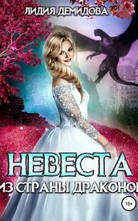 постер аудиокниги Невеста из страны драконов