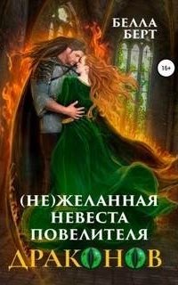 постер аудиокниги (Не)желанная невеста повелителя драконов