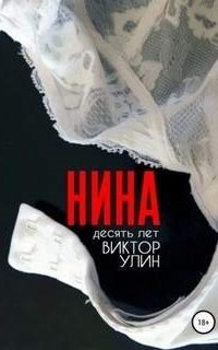 Нина - Виктор Улин