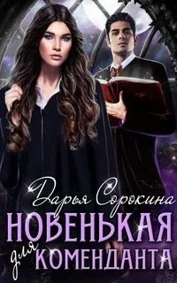 постер аудиокниги Новенькая для коменданта