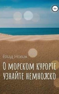 постер аудиокниги О морском курорте узнайте немножко