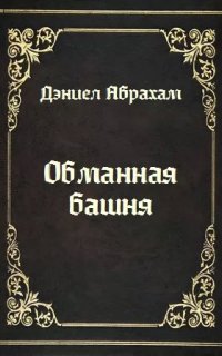 постер аудиокниги Обманная башня