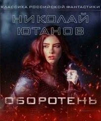 постер аудиокниги Оборотень