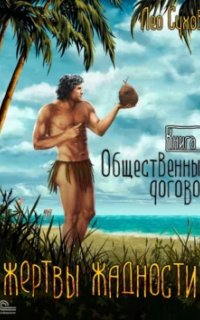 постер аудиокниги Жертвы жадности 1. Общественный договор