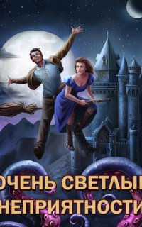 постер аудиокниги Сам себе властелин 5. Очень светлые неприятности