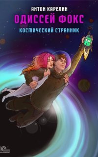 постер аудиокниги Одиссей Фокс 1. Космический странник