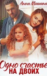 постер аудиокниги Одно счастье на двоих
