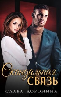 постер аудиокниги Однолюбы 5. Скандальная связь