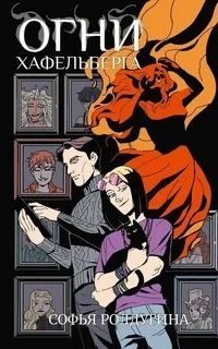 постер аудиокниги Огни Хафельберга