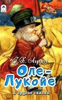 Оле-Лукойе - Христиан Андерсен