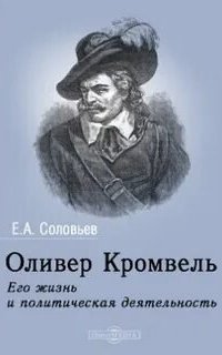 постер аудиокниги Оливер Кромвель. Его жизнь и политическая деятельность