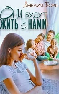 постер аудиокниги Они будут жить с нами