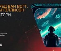 постер аудиокниги Операторы