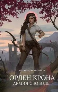 постер аудиокниги Красные луны Квертинда 3. Орден Крона. Армия свободы