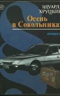 постер аудиокниги Кафтанов 1. Осень в Сокольниках