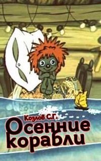 постер аудиокниги Осенние корабли