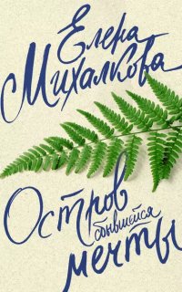 постер аудиокниги Расследования Макара Илюшина и Сергея Бабкина 3. Остров сбывшейся мечты