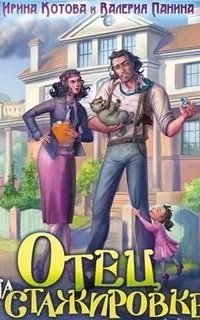 постер аудиокниги Все добрые люди и нелюди Эринетты 2. Отец на стажировке