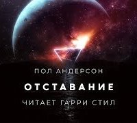 постер аудиокниги Отставание