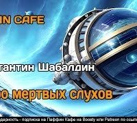 Озеро мёртвых слухов - Константин Шабалдин