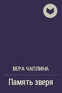 Память зверя - Вера Чаплина