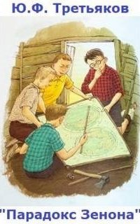 постер аудиокниги Парадокс Зенона