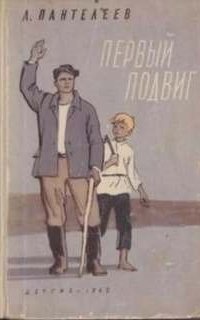 постер аудиокниги Первый подвиг