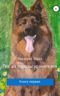 постер аудиокниги Пёс из породы хранителей