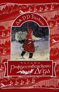 постер аудиокниги Письма Рождественского Деда