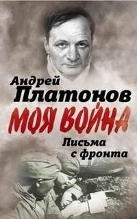 постер аудиокниги Письма с фронта. «Я видел страшный лик войны». Сборник