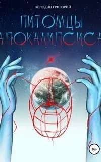 постер аудиокниги Питомцы апокалипсиса