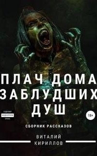 постер аудиокниги Плач дома заблудших душ. Сборник рассказов