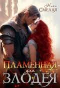постер аудиокниги Пламенная для злодея