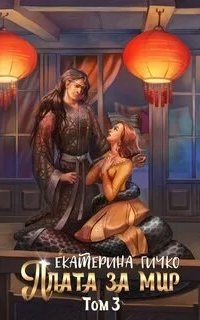 постер аудиокниги Наагатинские хроники 3. Плата за мир. Том 3