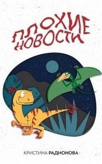 постер аудиокниги Плохие новости