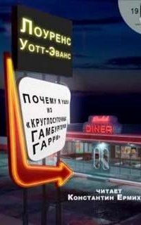 постер аудиокниги Почему я ушел из «Ночного гамбургера»