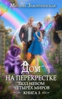 постер аудиокниги Дом на перекрестке 3. Под небом четырех миров