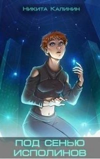 постер аудиокниги Под сенью исполинов. Книга 2