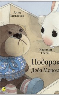 постер аудиокниги Подарок Деда Мороза