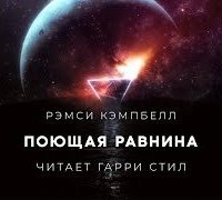 постер аудиокниги Поющая равнина