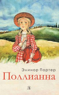 постер аудиокниги Поллианна