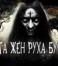 постер аудиокниги Полста жен Руха Бучилы