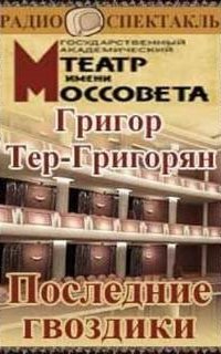 постер аудиокниги Последние гвоздики