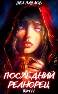 постер аудиокниги Высшая Речь 2. Последний реанорец. Том II