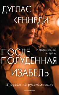 постер аудиокниги Послеполуденная Изабель
