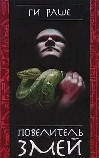 постер аудиокниги Слёзы Изиды 1. Повелитель змей