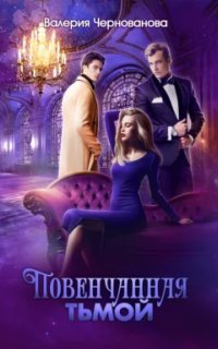постер аудиокниги Наследники тьмы 2. Повенчанная тьмой