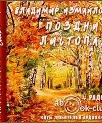 постер аудиокниги Поздний листопад
